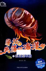 鹦鹉螺帝国 寻找失落的海洋 2