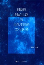 刘慈欣科幻小说与当代中国的文化状况