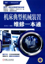 机床典型机械装置维修一本通
