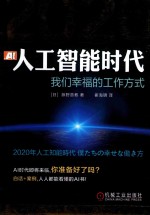 2020年人工智能时代 我们幸福的工作方式