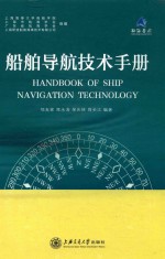 船舶导航技术手册