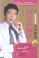 百年程氏养生系列 百年程氏汉方养颜经