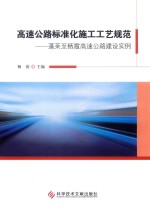 高速公路标准化施工工艺规范 蓬莱至栖霞高速公路建设实例