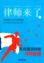 律师来了 3 民间借贷纠纷律师答疑