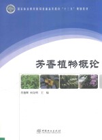 芳香植物概论 高 十三五