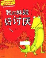 幼儿同伴交往能力养成绘本 我的妹妹好讨厌