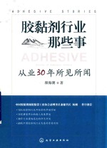 胶黏剂行业那些事 从业30年所见所闻