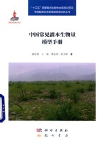 中国常见灌木生物量模型手册