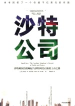 沙特公司 沙特阿拉伯的崛起与沙特阿美石油的上市之路