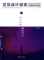 交互设计语言 与万物对话的艺术