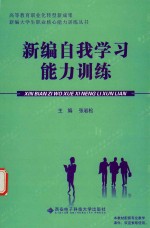 新编自我学习能力训练