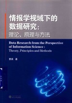 情报学视域下的数据研究 理论、原理与方法