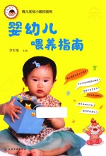 育儿无忧小顾问系列 婴幼儿喂养指南