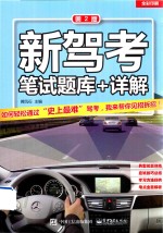 新驾考 笔试题库+详解 第2版