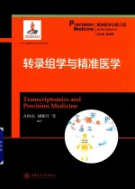 精准医学基础系列 转录组学与精准医学