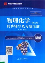 高校经典教材同步辅导丛书 物理化学 同步辅导及习题全解 第6版