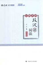 厚大法考 2018年国家法律职业资格考试金题串讲 段波讲民法