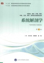 系统解剖学 供基础、临床、护理、中医、口腔、药学、医学技术类等专业用 第4版