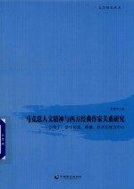 马克思人文精神与西方经典作家关系研究 以但丁 莎士比亚 歌德 巴尔扎克为中心