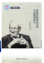 杜威经验论美学的生态精神研究