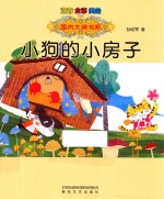 小狗的小房子 注音全彩美绘