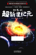 刘慈欣 超新星纪元