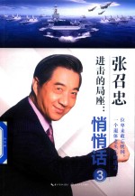 进击的局座 悄悄话 3