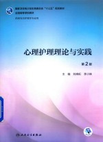研究生护理 心理护理理论与实践 第2版