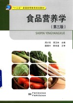 食品营养学 第3版