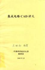 集成电路CAD讲义
