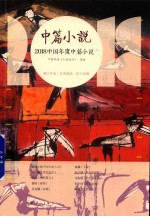 2018中国年度中篇小说 下