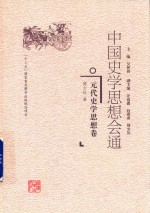 中国史学思想会通 元代史学思想卷