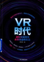 VR时代 虚拟现实改变未来商业和生活