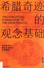 希腊奇迹的观念基础 荷马史诗与西方认知史的开源研究