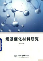 纸基催化材料研究