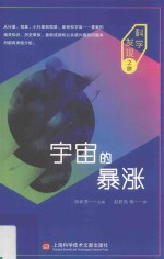 宇宙的暴涨 科学发现之旅