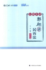 厚大法考 2018年国家法律职业资格考试金题串讲 郭翔讲民诉法