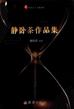 书写时光 静卧茶作品集