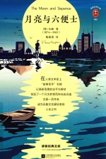 读客经典文库 月亮与六便士