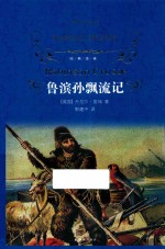 经典译林 鲁滨孙飘流记 第3版
