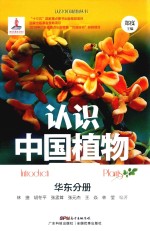 认识中国植物 华东分册