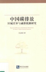 中国碳排放区域差异与减排机制研究