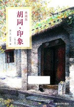 胡同·印象 第2版 典藏版
