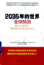 2035年的世界 全球预测