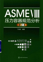 ASME 8压力容器规范分析 修订版