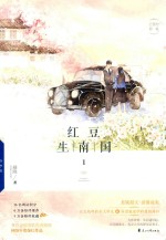 红豆生南国 1