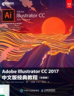 ADOBE ILLUSTRATOR CC 2017中文版经典教程 彩色版