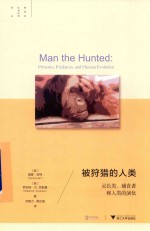 被狩猎的人类 灵长类、捕食者和人类的演化