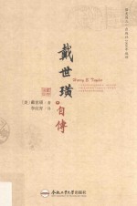 戴世璜自传