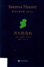 消失的岛屿 希尼自选诗集 1988-2013